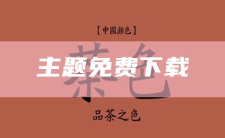 主题免费下载