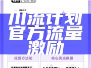 川流计划官方流量激励