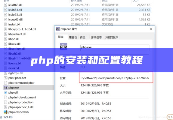 php的安装和配置教程