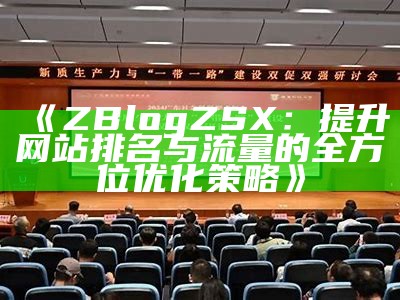 如何有效优化ZBlogPHP，提高网站性能和搜索引擎排名