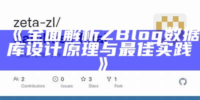 完整解析ZBlog统计库设计原理与最佳实践