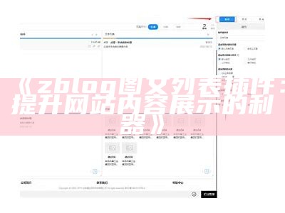 zblog图文列表插件：提升网站内容展示的利器