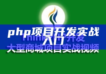 php项目开发实战入门