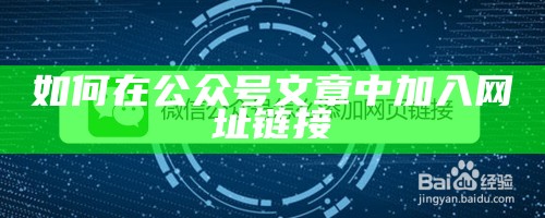 如何在公众号文章中加入网址链接