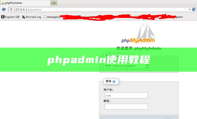 phpadmin使用