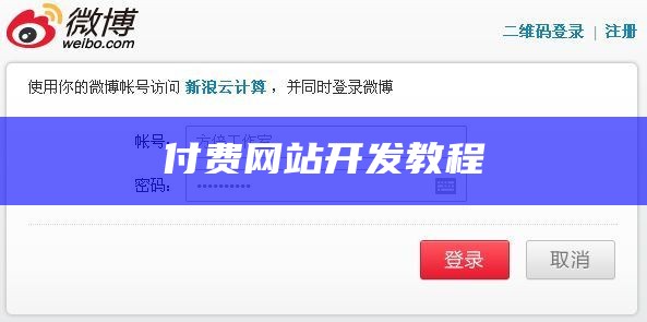 付费网站开发教程