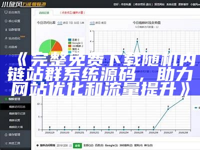 完整免费下载随机内链站群系统源码，助力网站优化和流量提升