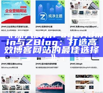 深入解析PageAdmin与ZBlog：打造高效博客网站的最佳选择