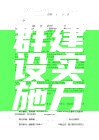 学科群建设实施方案