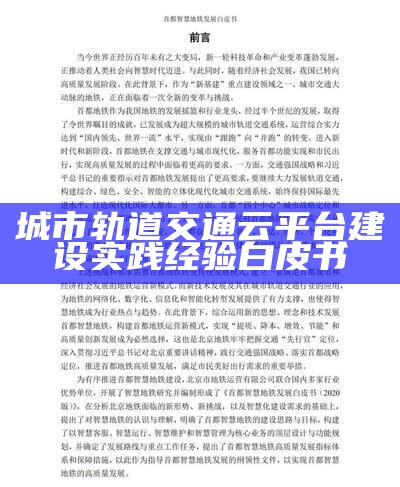 城市轨道交通云平台建设实践经验白皮书