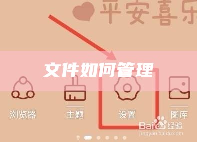 文件如何管理