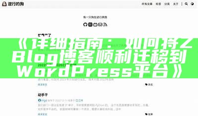 详细指南：如何将ZBlog博客顺利迁移到WordPress平台