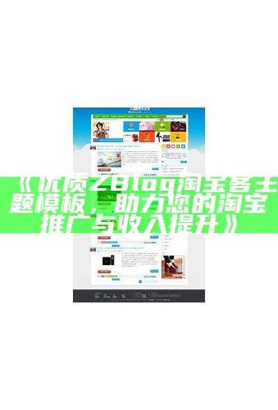 优质ZBlog淘宝客主题模板，助力您的淘宝推广与收入提升