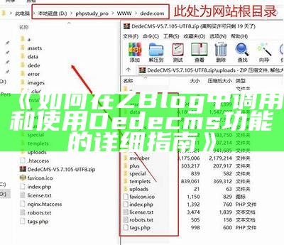 如何在ZBlog中成功调用Dedecms，提升网站功能和性能