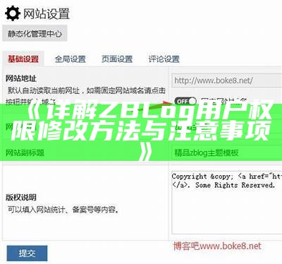 如何进行ZBlog文件重建：详细步骤与注意事项解析