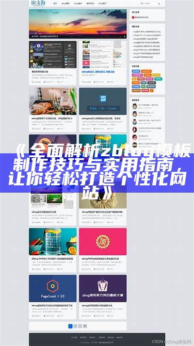 Z-Blog狐狸主题：打造独有个性化博客的最佳选择