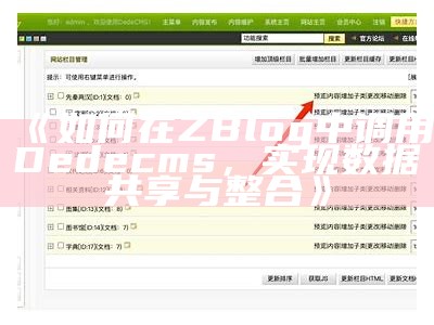 详细解析：如何在ZBlog中调用Dedecms资料的方法