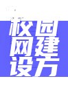 高校校园网建设方案