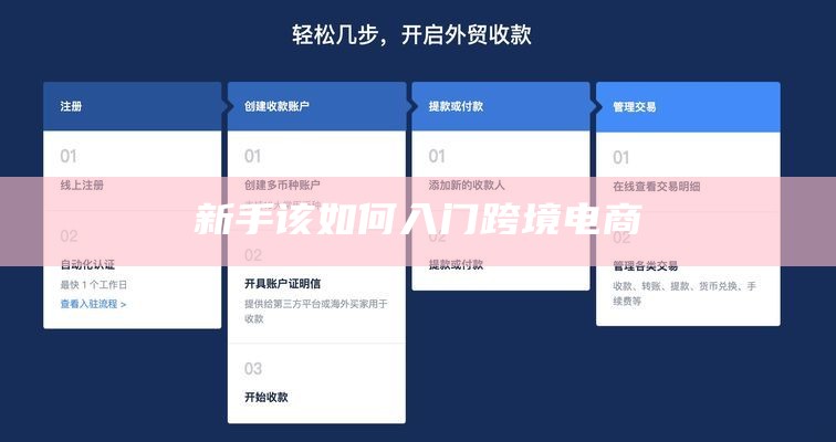 新手该如何入门跨境电商