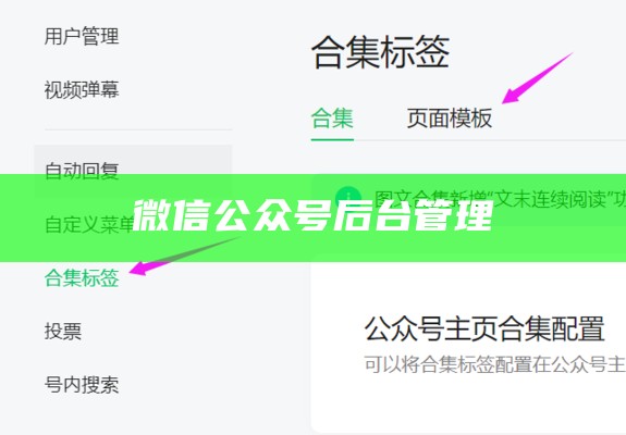 微信公众号后台管理