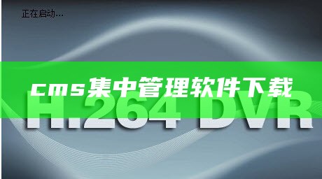 cms集中管理软件下载