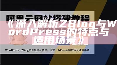 深入解析ZBlog与WordPress的特点与适用场景