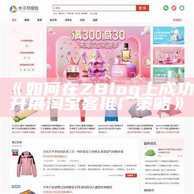 如何在ZBlog上成功开展淘宝客推广策略