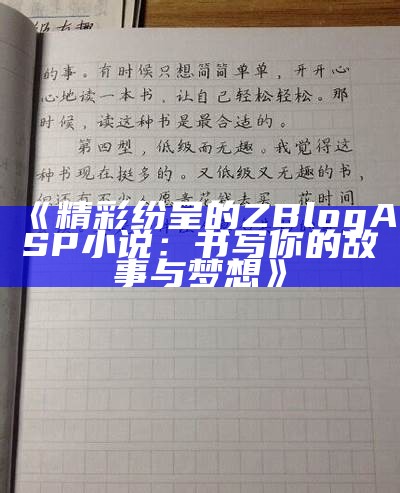 精彩纷呈的ZBlogASP小说：书写你的故事与梦想