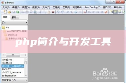 php简介与开发工具