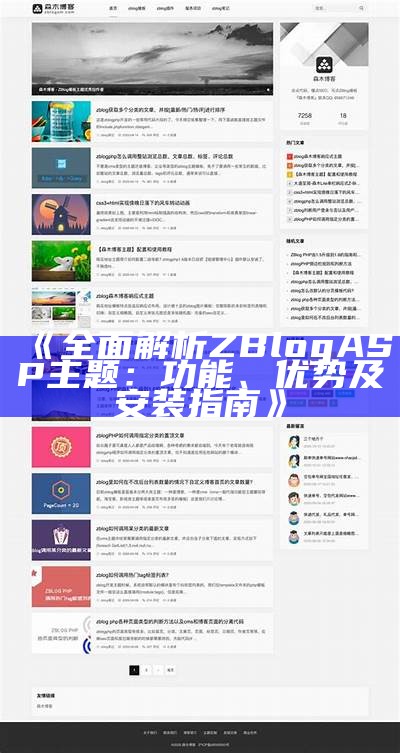 最新ZBlog主题免费下载与安装教程，助您搭建个性化网站