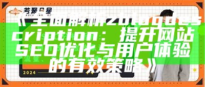 如何利用肉郎ZBlog站群优化网站流量与SEO结果