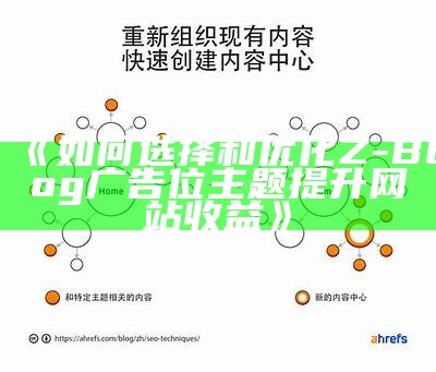 如何选择和优化Z-Blog广告位主题提升网站收益