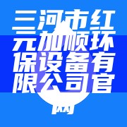 三河市红元加顺环保设备有限公司官网