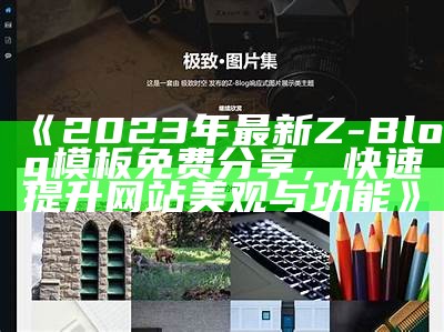 2023年最新Z-Blog模板免费分享，快速提升网站美观与功能