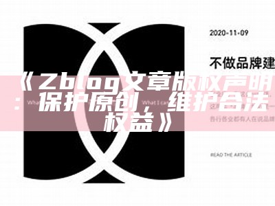 Zblog文章版权声明：保护原创，维护合法权益