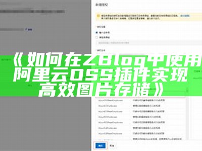 完整解析ZBlog阿里云OSS插件：高效管理云存储的利器