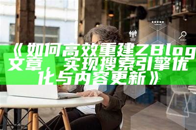 如何在ZBlog中添加关键词以优化搜索引擎收录