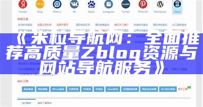 米粒导航网：完整推荐高质量Zblog资源与网站导航服务