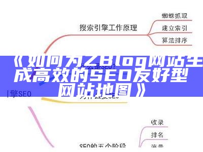 彻底指南：如何为ZBlog网站生成高效的网站地图以提升SEO