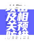 入侵攻击及相关预防措施