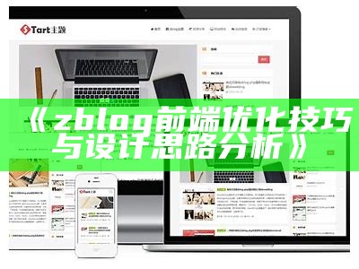 zblog淘宝客主题：打造高效流量引导的博客对策