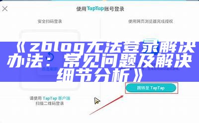zblog无法登录解决办法：常见障碍及解决细节调查