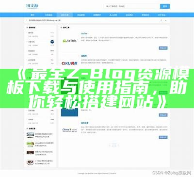 最全Z-Blog资源模板下载与使用指南，助你轻松搭建网站