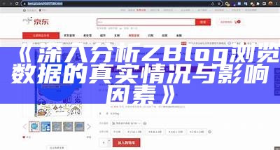 深入研究ZBlog浏览资料的真实情况与影响要素