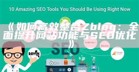 zblogtitle标签代码解析及运用技巧，全方位提升网站SEO优化