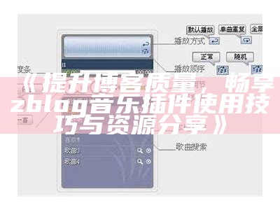 如何在ZBlog中添加音乐播放器完成个性化音乐展示