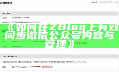 如何在ZBlog上有效同步微信公众号内容与管理