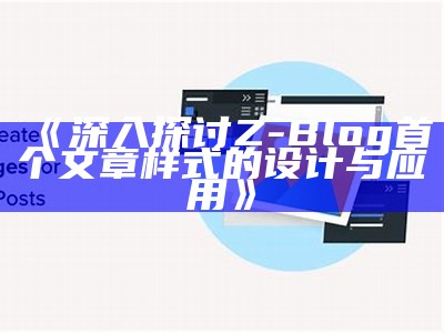 如何打造zblog首个文章样式，提升网站内容质量与吸引力