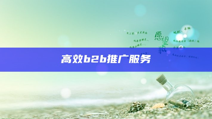 高效b2b推广服务