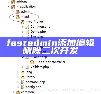 fastadmin添加编辑删除二次开发